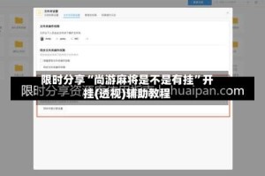 限时分享“尚游麻将是不是有挂”开挂(透视)辅助教程