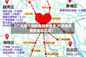 【广州哪个地区疫情安全点,广州疫情最安全的区域】
