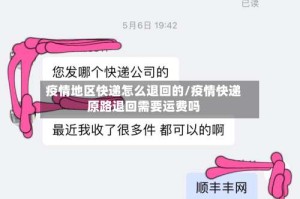 疫情地区快递怎么退回的/疫情快递原路退回需要运费吗