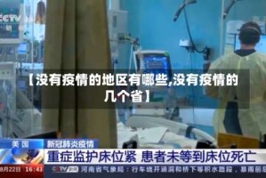 【没有疫情的地区有哪些,没有疫情的几个省】
