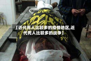 【近代死人比较多的疫情地区,近代死人比较多的战争】