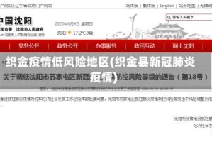 织金疫情低风险地区(织金县新冠肺炎疫情)