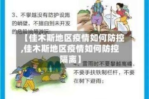 【佳木斯地区疫情如何防控,佳木斯地区疫情如何防控隔离】