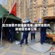 武汉疫情开放地区名单/武汉疫情开放地区名单公布
