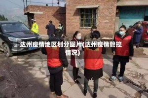 达州疫情地区划分图片(达州疫情管控情况)
