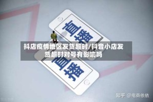 抖店疫情地区发货超时/抖音小店发货超时对号有影响吗