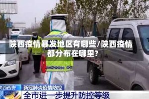 陕西疫情暴发地区有哪些/陕西疫情都分布在哪里?