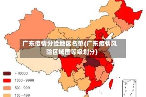 广东疫情分险地区名单(广东疫情风险区域图等级划分)