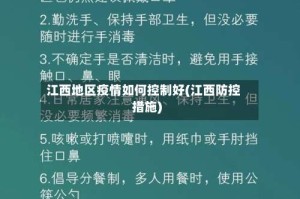 江西地区疫情如何控制好(江西防控措施)