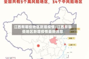 江西有哪些地区新增疫情/江西有哪些地区新增疫情最新消息