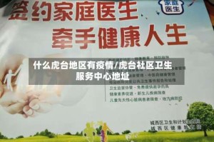 什么虎台地区有疫情/虎台社区卫生服务中心地址