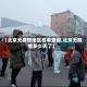 【北京无疫情地区名单查询,北京无疫情多少天了】