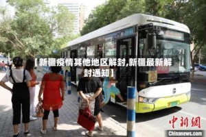 【新疆疫情其他地区解封,新疆最新解封通知】