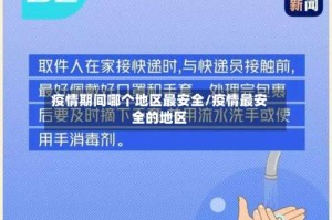 疫情期间哪个地区最安全/疫情最安全的地区