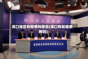 周口地区有疫情吗现在(周口有新增病例吗)