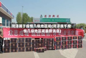 菏泽属于疫情几级地区呢(菏泽属于疫情几级地区呢最新消息)