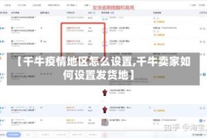 【千牛疫情地区怎么设置,千牛卖家如何设置发货地】