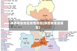 陕西哪些地区疫情管控(陕西哪里是疫区)
