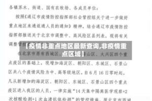 【疫情非重点地区最新查询,非疫情重点区域】