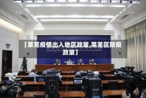 【莱芜疫情出入地区政策,莱芜区防疫政策】