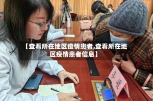 【查看所在地区疫情患者,查看所在地区疫情患者信息】