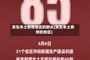 发生本土疫情地区的群众(发生本土病例的地区)