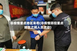 非疫情重点地区来粤(非疫情防控重点地区之间人员流动)