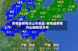 疫情最新情况山东地区/疫情最新情况山东地区分布