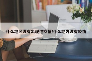 什么地区没有出现过疫情/什么地方没有疫情
