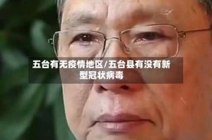 五台有无疫情地区/五台县有没有新型冠状病毒