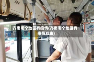 齐南哪个地区有疫情(齐南哪个地区有疫情发生)