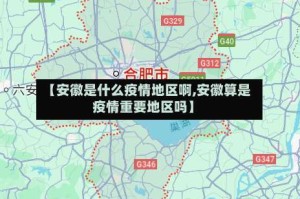 【安徽是什么疫情地区啊,安徽算是疫情重要地区吗】