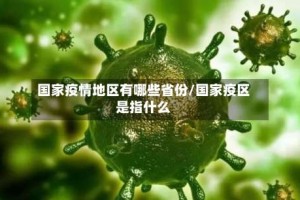 国家疫情地区有哪些省份/国家疫区是指什么