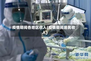 疫情期间各地区收入(疫情期间居民收入)