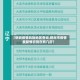 【鹤岗疫情风险地区查询,鹤岗市疫情最新情况现在有几历】