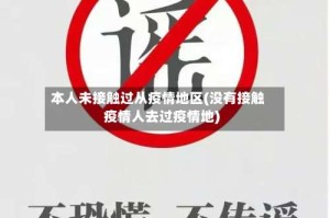 本人未接触过从疫情地区(没有接触疫情人去过疫情地)