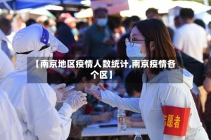 【南京地区疫情人数统计,南京疫情各个区】