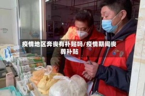 疫情地区奔丧有补贴吗/疫情期间丧葬补贴