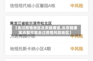 【去过疫情地区北京健康宝,北京健康宝近期可能去过疫情风险地区】