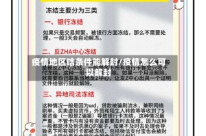 疫情地区啥条件能解封/疫情怎么可以解封