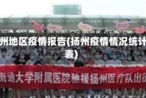 扬州地区疫情报告(扬州疫情情况统计表)