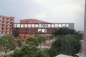 江西省非疫情地区(江西省疫情严不严重)