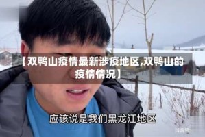 【双鸭山疫情最新涉疫地区,双鸭山的疫情情况】