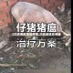 【川渝地区猪瘟疫情,川渝地区非洲猪瘟】