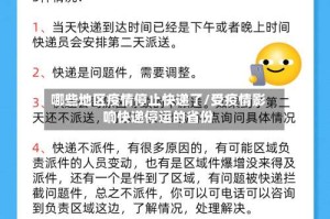 哪些地区疫情停止快递了/受疫情影响快递停运的省份
