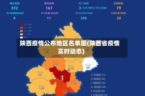 陕西疫情公布地区名单图(陕西省疫情实时动态)