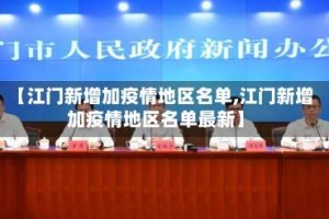 【江门新增加疫情地区名单,江门新增加疫情地区名单最新】