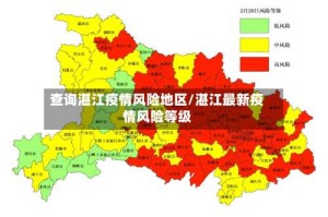 查询湛江疫情风险地区/湛江最新疫情风险等级
