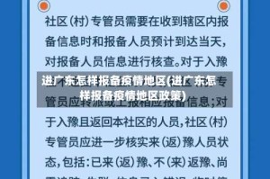 进广东怎样报备疫情地区(进广东怎样报备疫情地区政策)