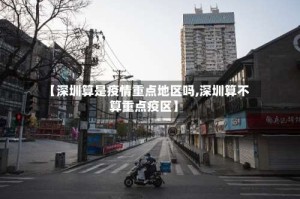 【深圳算是疫情重点地区吗,深圳算不算重点疫区】